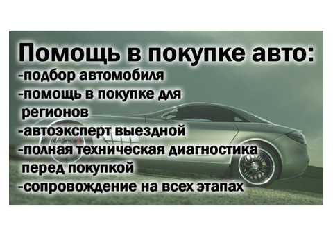 Подбор автомобиля под ключ в Санкт-Петербурге