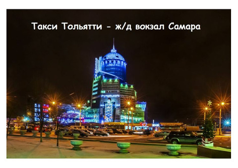 Такси Тольятти - ж/д вокзал Самара