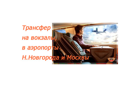 Трансфер в аэропорты Москвы и Нижнего