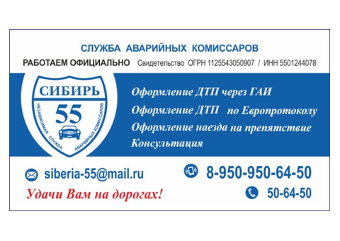 Оформление ДТП в городе Омске Служба Аварийных Комиссаров