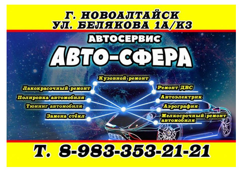 Автосервис 'Авто-Сфера' в Новоалтайске.
