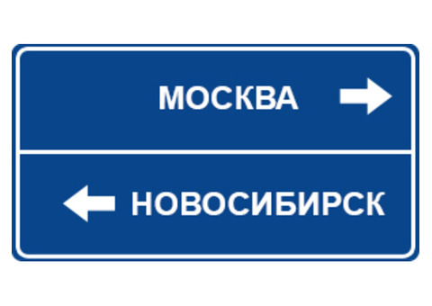 Грузоперевозки Москва-Новосибирск, Новосибирск-Москва