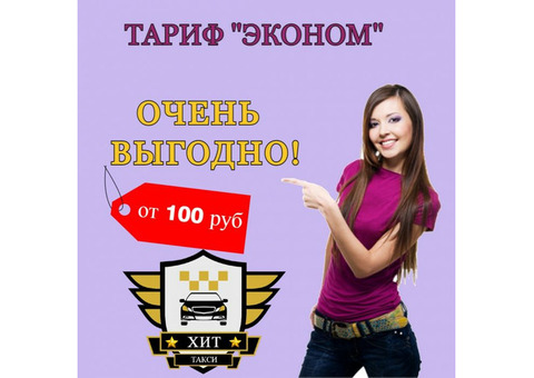 Услуги такси Хит в городе Строитель Белгородской области
