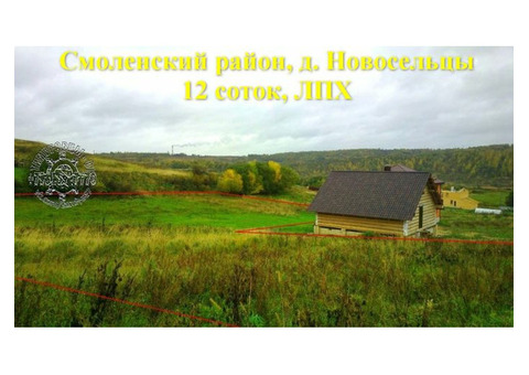 Участок 12 соток, ЛПХ, с коммуникациями. В черте г. Смоленска