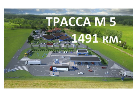 Земля на трассе М 5, 1491 км., (рядом с автоцентром Renault)