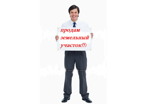 Продаётся земельный участок в Аше на Трёхгранном