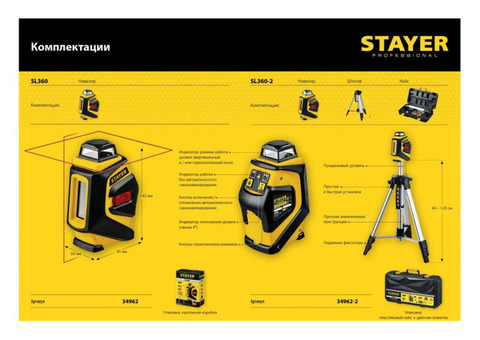 Нивелир лазерный Stayer SL360 34962 360 градусов