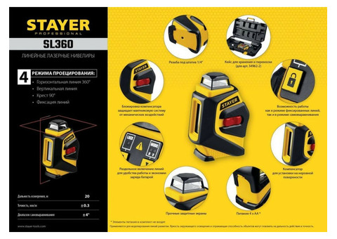 Нивелир лазерный Stayer SL360-2 крест 360 градусов штатив кейс