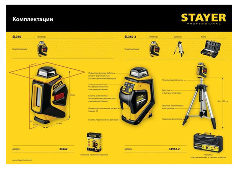 Нивелир лазерный Stayer SL360-2 крест 360 градусов штатив кейс