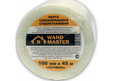 Серпянка строительная самоклеящаяся Wand Master 100 мм х 45 м