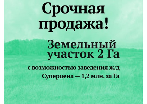 Срочно продается земельный участок 2 Га с возможностью заведения ж\д ветки.