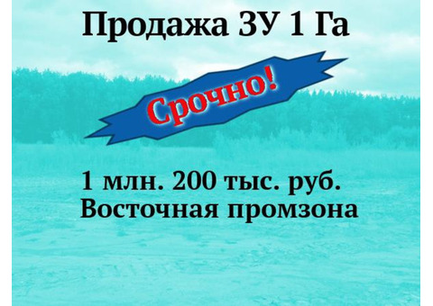 Срочно продается земля промназначения.