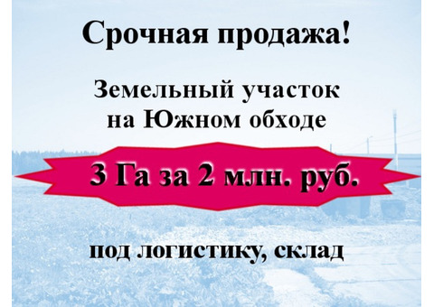 Срочно продается земельный участок на Южном обходе