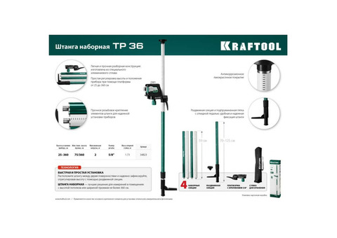 Штанга Kraftool TP 36 34823 наборная распорная