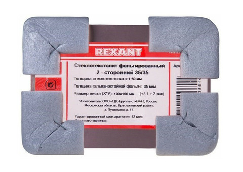 Стеклотекстолит двухсторонний Rexant 09-4043 35 мкм 100x150х1,5 мм