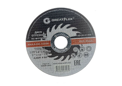 Диск отрезной по металлу Greatflex Master 50-41-004 T41-125 х 1,6 х 22,2 мм