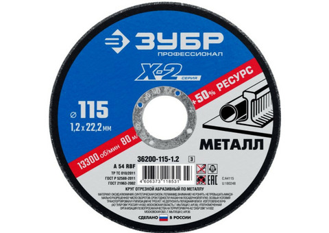 Круг отрезной по металлу Зубр Профессионал X-2 36200-115-1.2_z03 115х1,2х22,2 мм