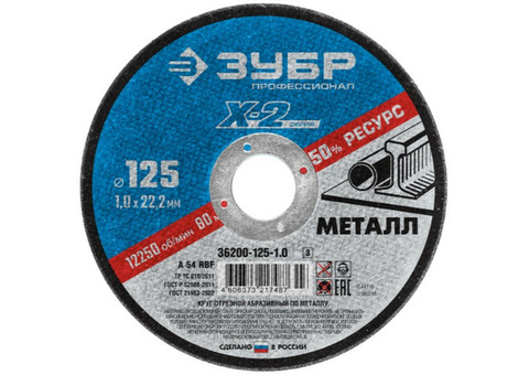 Круг отрезной по металлу Зубр Профессионал X-2 36200-125-1.0_z03 125х1х22,2 мм