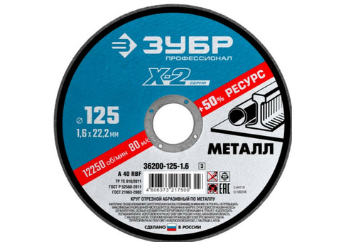 Круг отрезной по металлу Зубр Профессионал X-2 36200-125-1.6_z03 125х1,6х22,2 мм