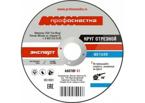 Круг отрезной по металлу Профоснастка Эксперт №109 230х2х22,23 мм