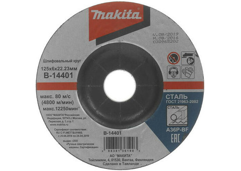 Шлифовальный диск для стали Makita B-14401 125х6 мм