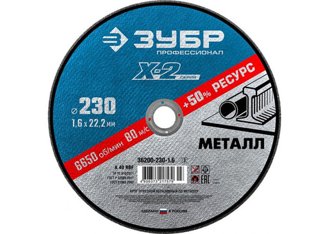 Диск отрезной по металлу Зубр 36200-230-1.6_z03 X-2 230х1,6х22,23 мм