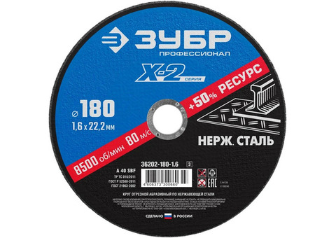 Диск отрезной по нержавеющей стали Зубр 36202-180-1.6_z03 X-2 180х1,6х22,23 мм