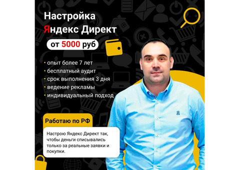 Настройка Яндекс Директ, работаю по России.