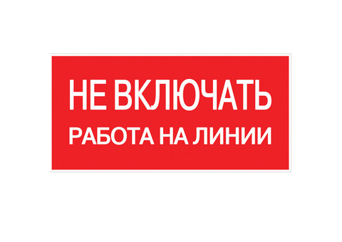 Наклейка EKF Proxima Не включать! Работа на линии 100х200 мм