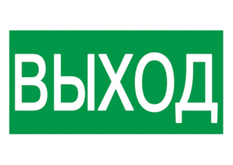 Самоклеящаяся этикетка IEK символ "Выход" 200х100 мм