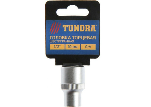 Головка торцевая Tundra Premium 1123548 шестигранная 1/2 дюйма 10 мм