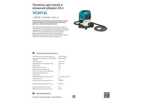 Пылесос строительный Makita VC2012L