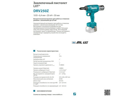 Пистолет заклепочный Makita DRV250Z