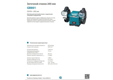 Станок точильный Makita GB602 205 мм