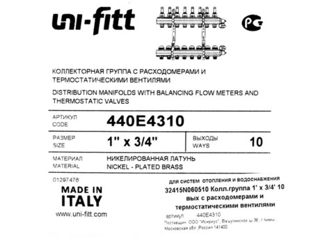 Коллекторная группа Uni-Fitt со встроенными расходомерами 1"х3/4" 10 выходов 440E4310