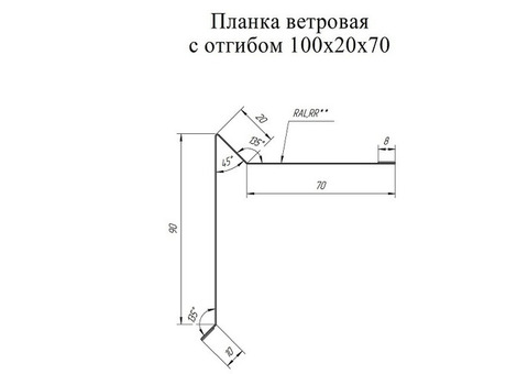 Планка ветровая Grand Line 100х20х70 мм с отгибом Pe 0,45 мм Ral 7024 мокрый асфальт