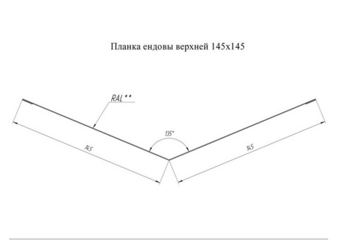 Ендова верхняя Grand Line Atlas Ral 3005 145х145 мм резка