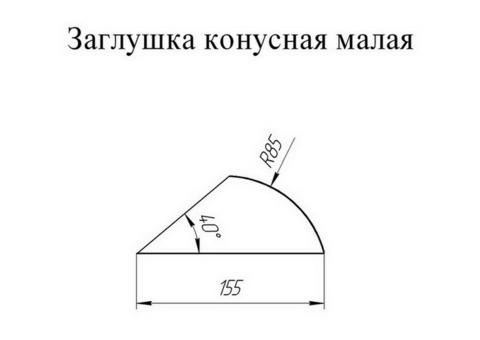 Заглушка конусная для полукруглого малого конька Grand Line Atlas Ral 3005