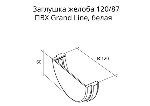 Заглушка желоба Grand Line ПВХ D120/87 мм универсальная белая