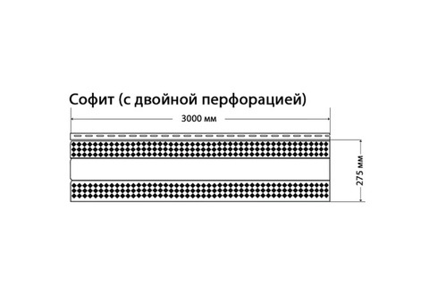 Софит Доломит с двойной перфорацией белый 3000 мм