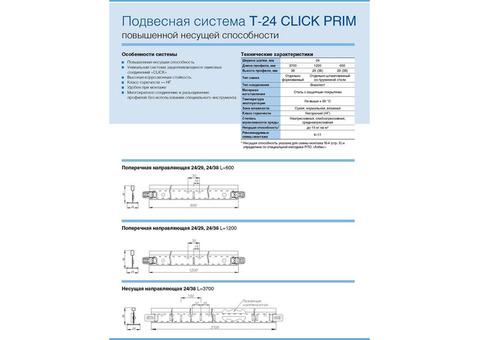 Подвесная система Албес Т-24/29 Click Prim белая матовая 0,6 м