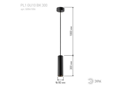 Светильник подвесной Эра PL1 GU10 BK 300 80х300х1000 мм черный