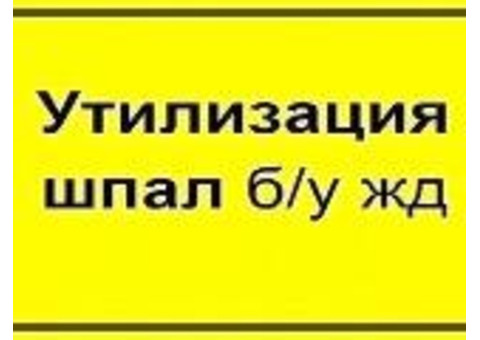 Утилизация (переработка) деревянных шпал в Вологде