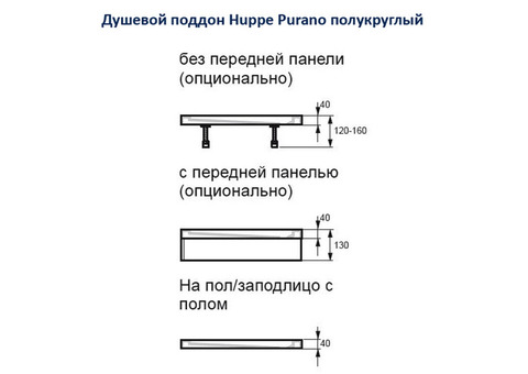 Поддон душевой Huppe Purano 202152.055 полукруглый 1000х1000х40 мм