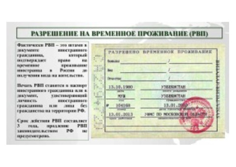 Как получить разрешение на временное проживание в России?
