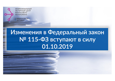 Новая редакция Федеральный закон №. 115-ФЗ С 01.10.2019 | MECFM National достояние