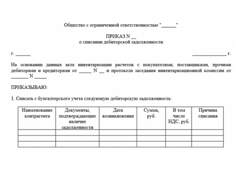 Акт списания дебиторской задолженности . Бланк и образец 2021-2022 года