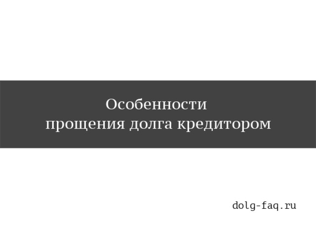 Договор прощения долга учредителем образец