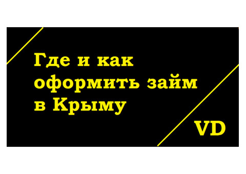 Банк Крыма - Как удалить деньги без комиссии , крым получить кредит .