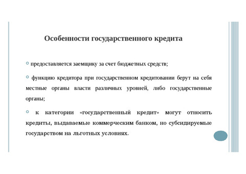 Государственный кредит , получить кредит государства .